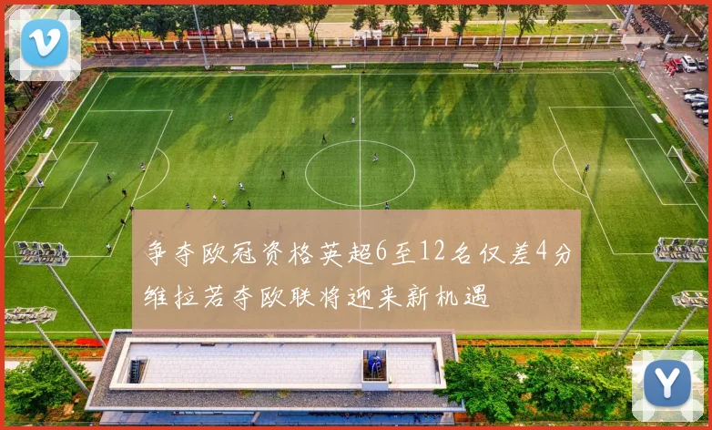 争夺欧冠资格英超6至12名仅差4分维拉若夺欧联将迎来新机遇