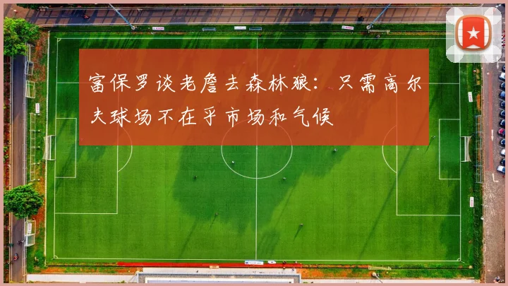 富保罗谈老詹去森林狼：只需高尔夫球场不在乎市场和气候