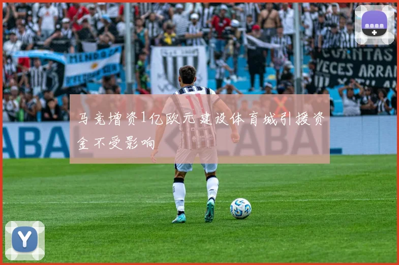 马竞增资1亿欧元建设体育城引援资金不受影响