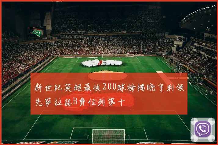 新世纪英超最快200球榜揭晓亨利领先萨拉赫B费位列第十