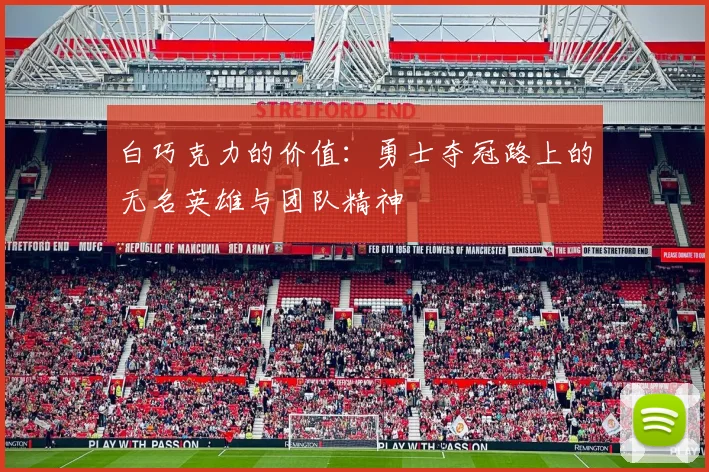 白巧克力的价值：勇士夺冠路上的无名英雄与团队精神
