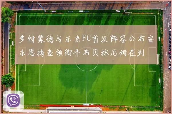 多特蒙德与东京FC首发阵容公布安东恩梅查领衔乔布贝林厄姆在列