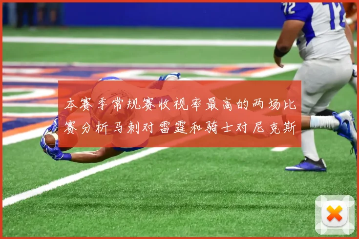 本赛季常规赛收视率最高的两场比赛分析马刺对雷霆和骑士对尼克斯的精彩对决